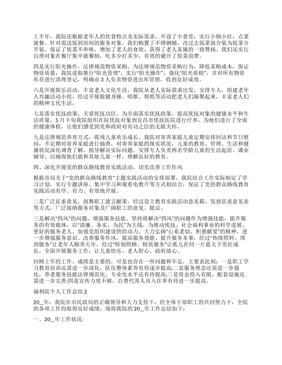 2024福利院个人工作总结五篇_第2页