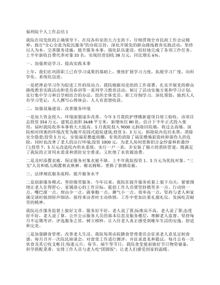 2024福利院个人工作总结五篇