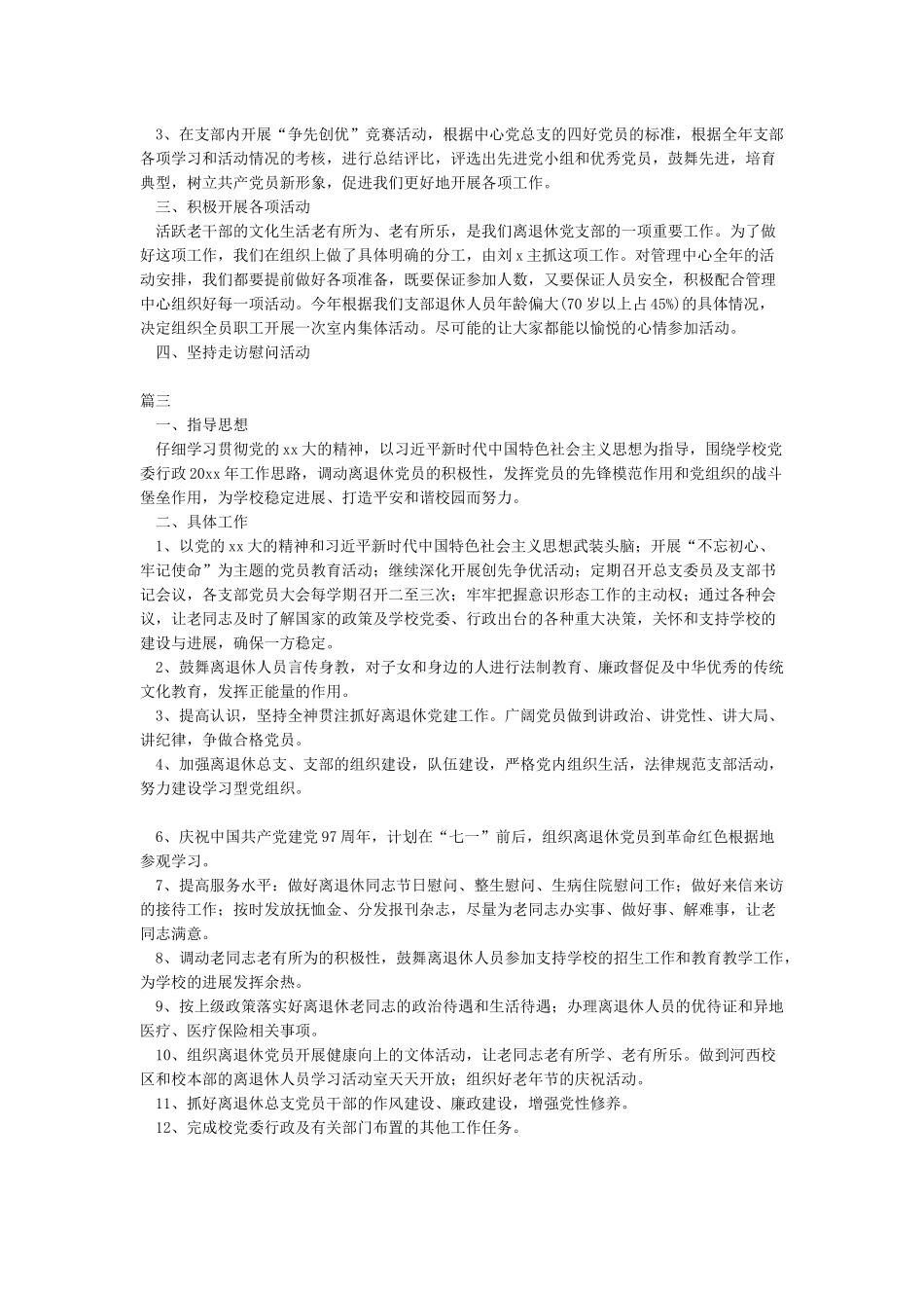 2024离退休党支部工作计划_第3页