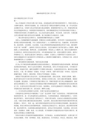 2024离退休党支部工作计划