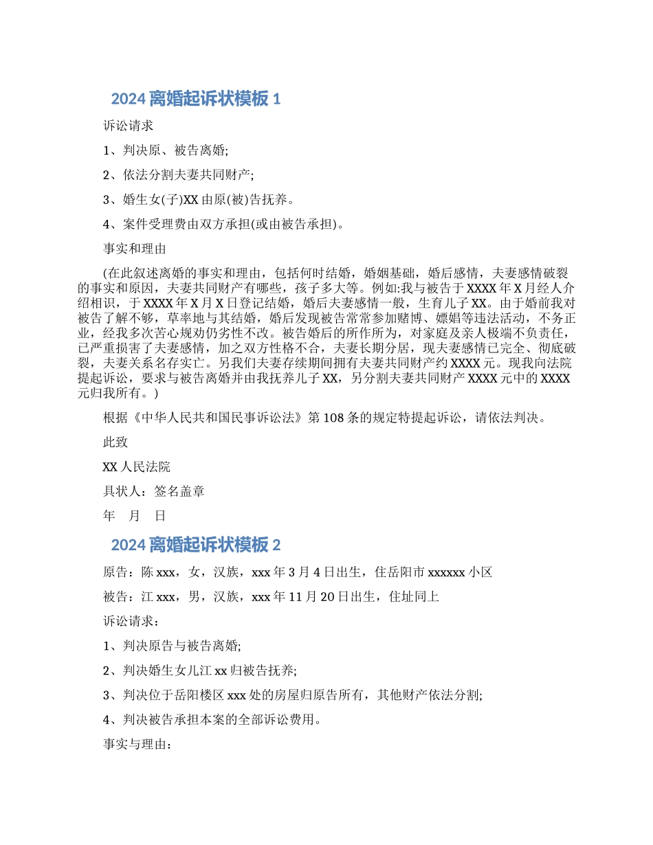 2024离婚起诉状模板_第1页