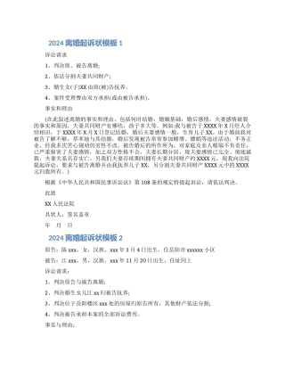 2024离婚起诉状模板