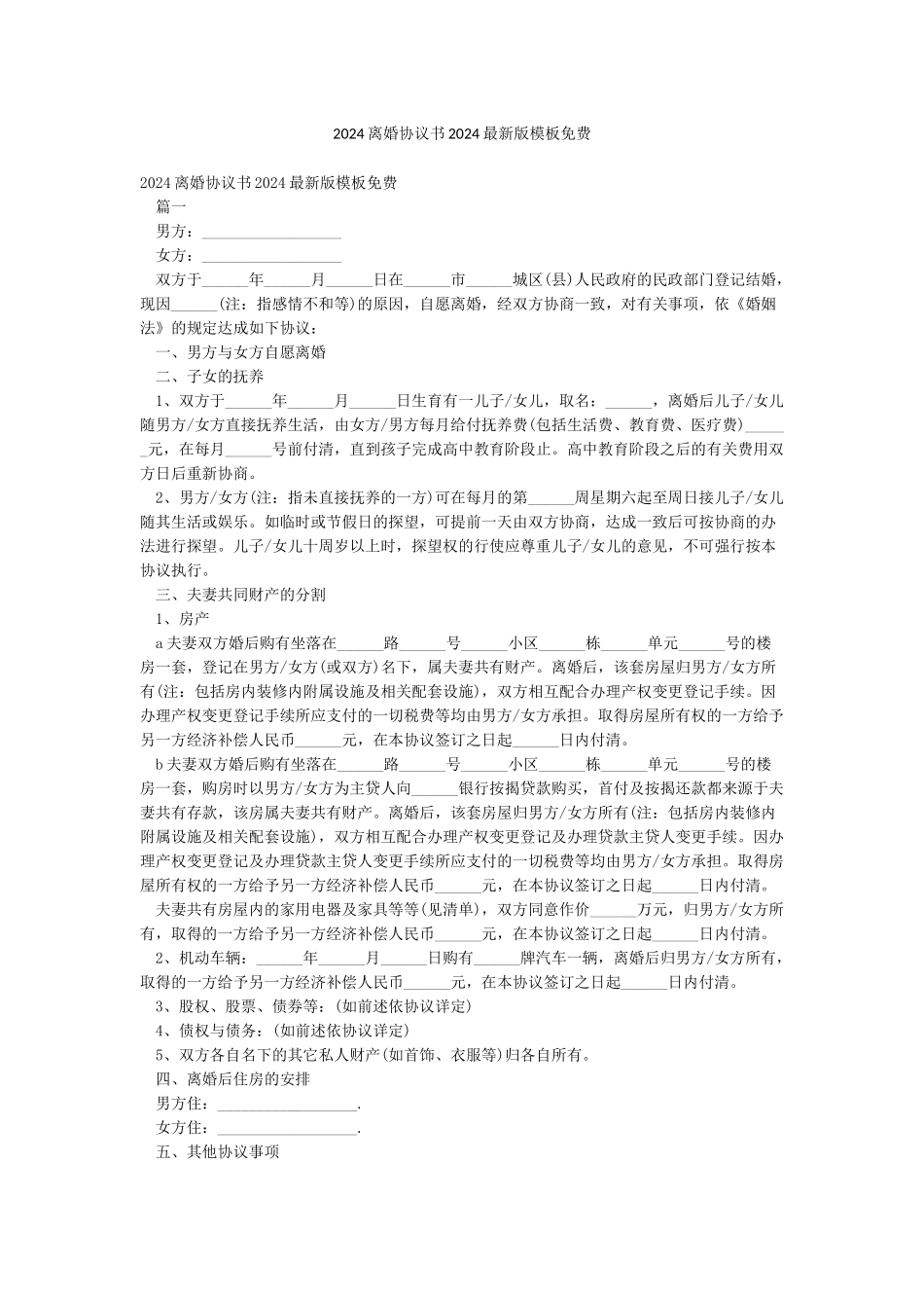 2024离婚协议书2024最新版模板免费_第1页