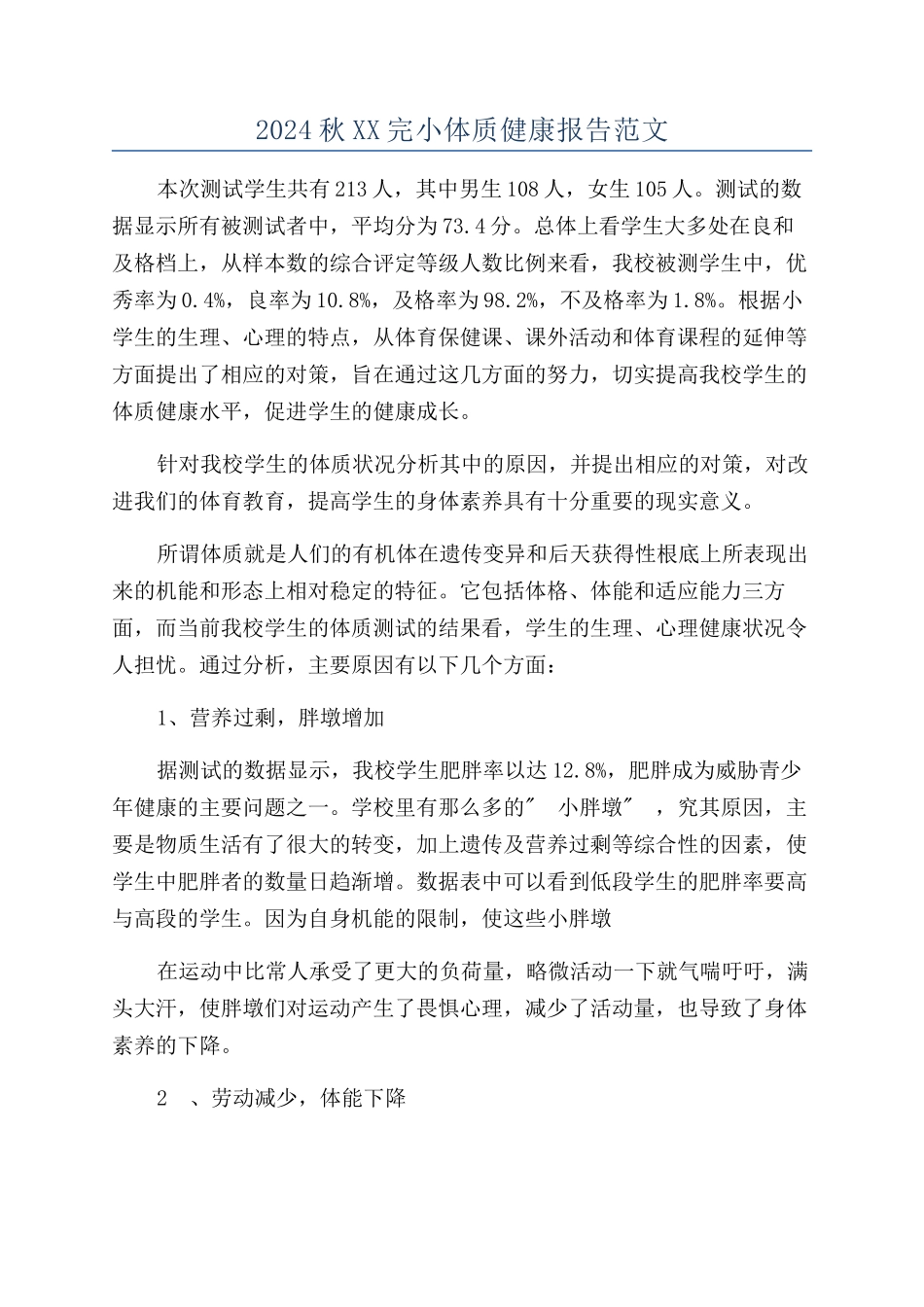 2024秋XX完小体质健康报告范文_第1页