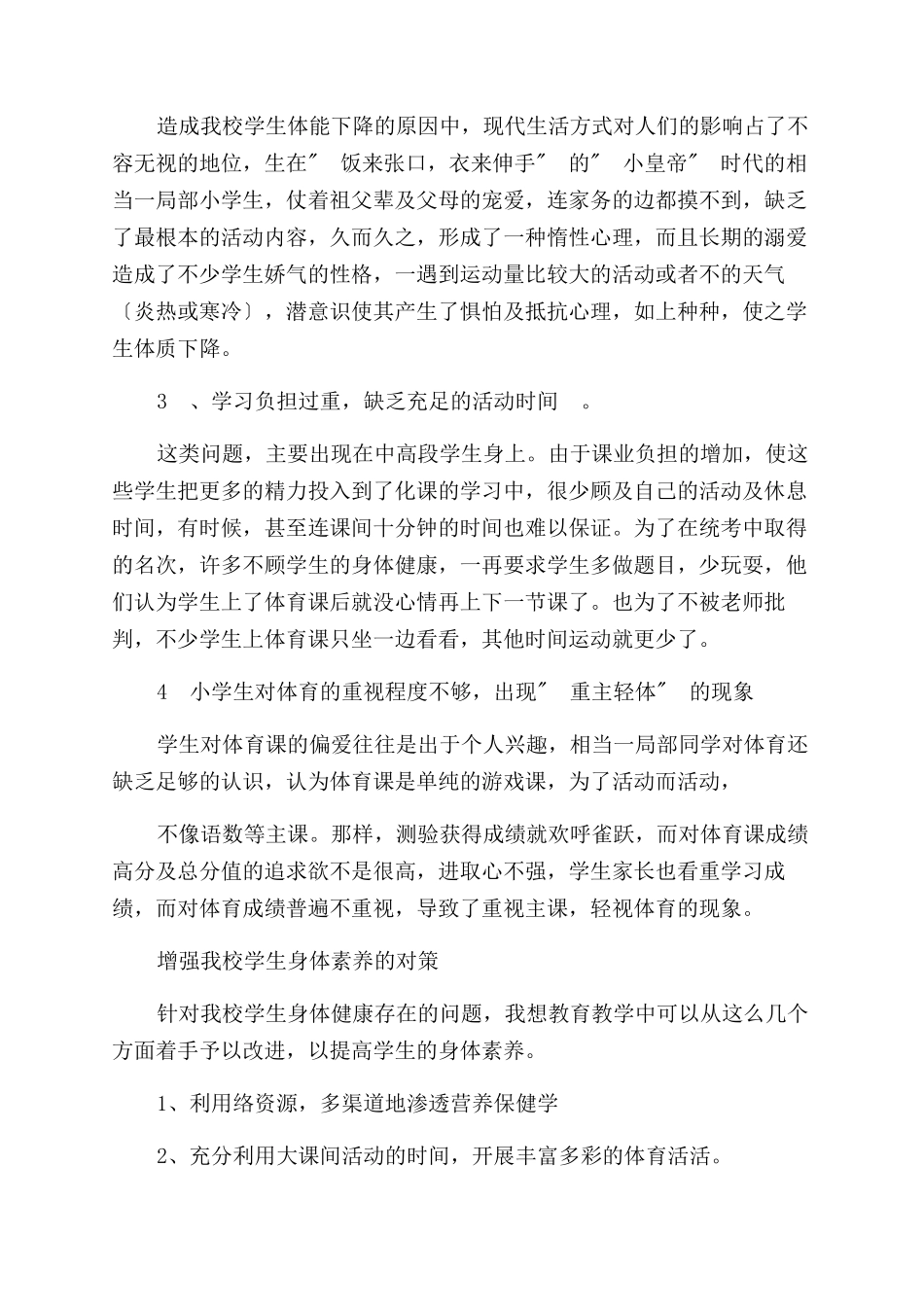 2024秋XX完小体质健康报告范文_第2页