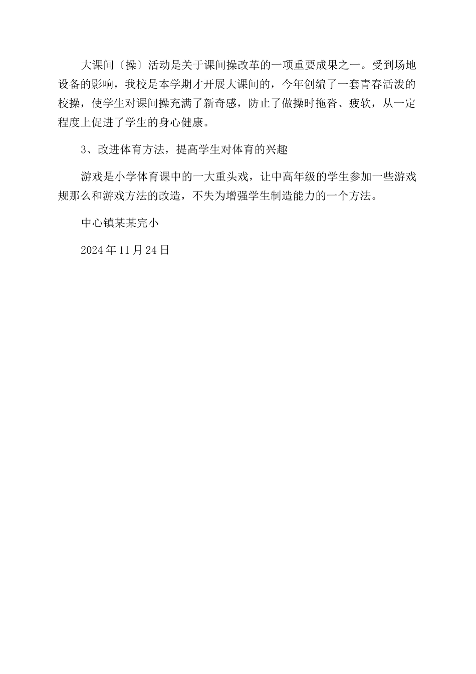 2024秋XX完小体质健康报告范文_第3页