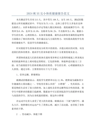 2024秋XX完小体质健康报告范文