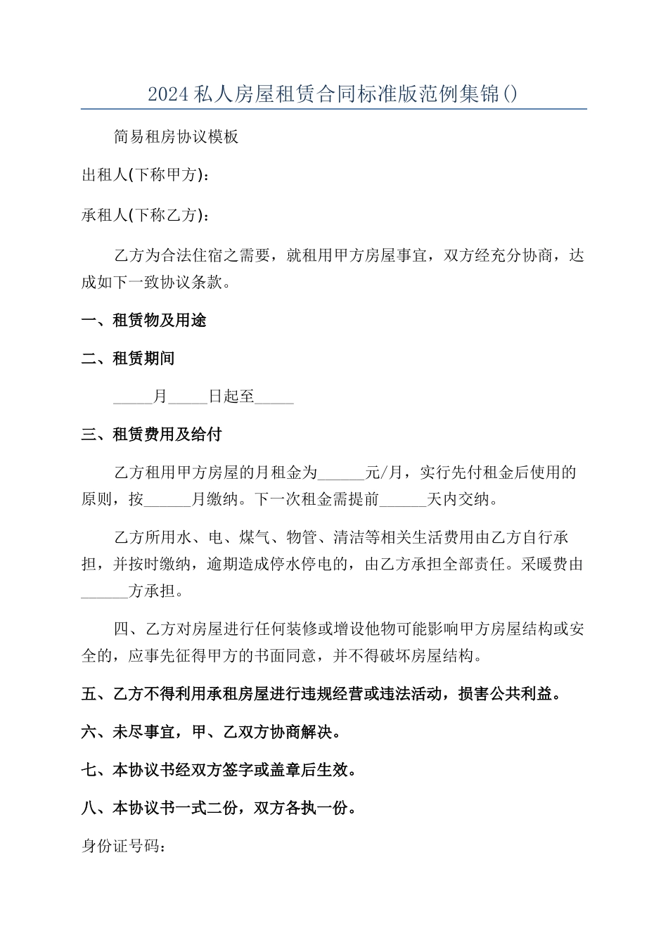 2024私人房屋租赁合同标准版范例集锦_第1页