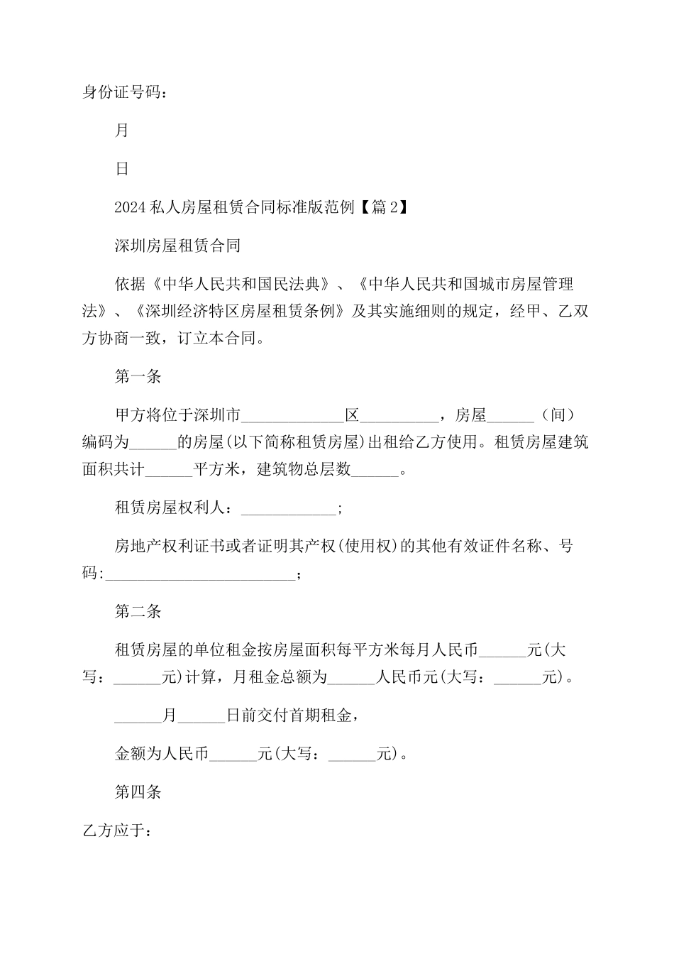 2024私人房屋租赁合同标准版范例集锦_第2页