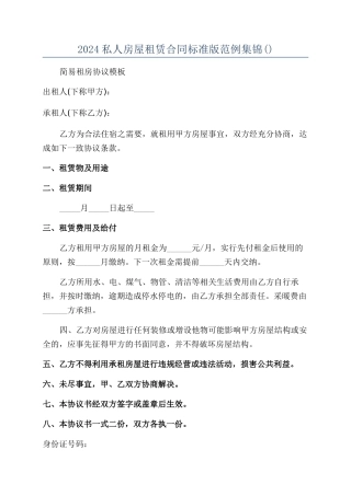 2024私人房屋租赁合同标准版范例集锦
