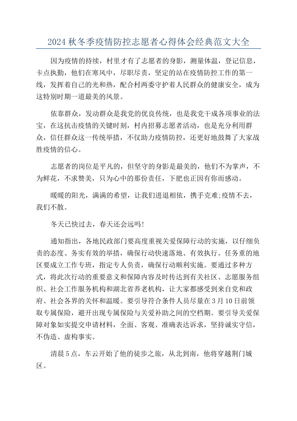 2024秋冬季疫情防控志愿者心得体会经典范文大全_第1页