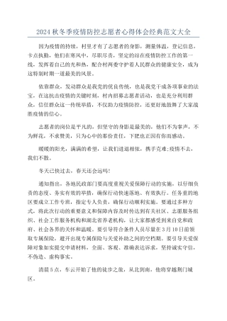 2024秋冬季疫情防控志愿者心得体会经典范文大全