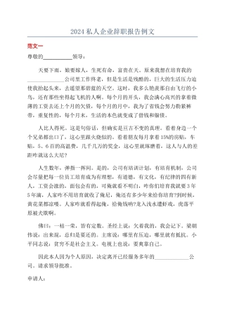 2024私人企业辞职报告例文