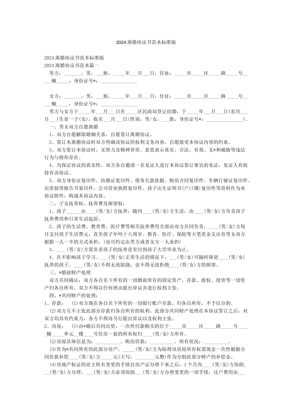 2024离婚协议书范本标准版_第1页