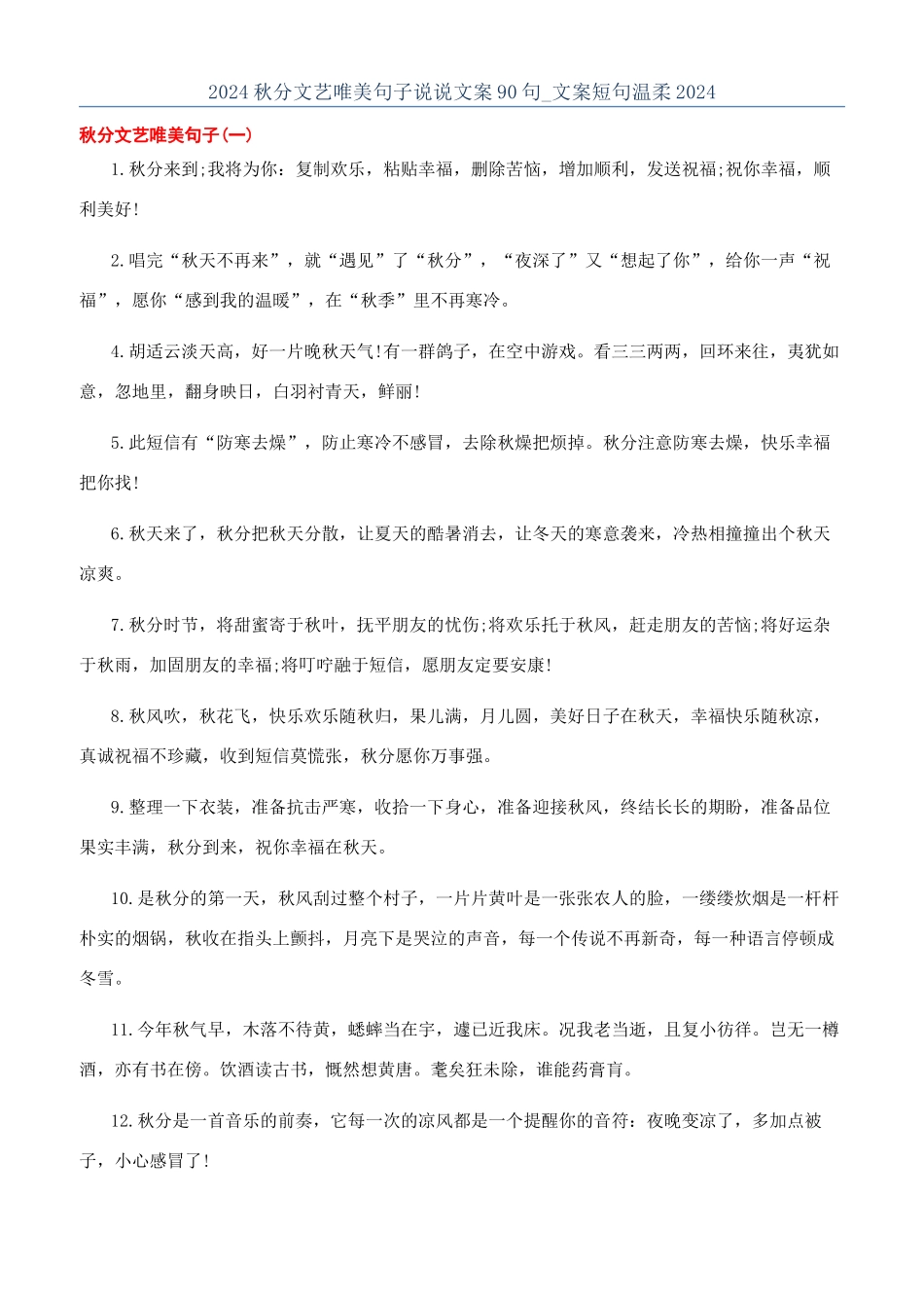 2024秋分文艺唯美句子说说文案90句-文案短句温柔2024_第1页