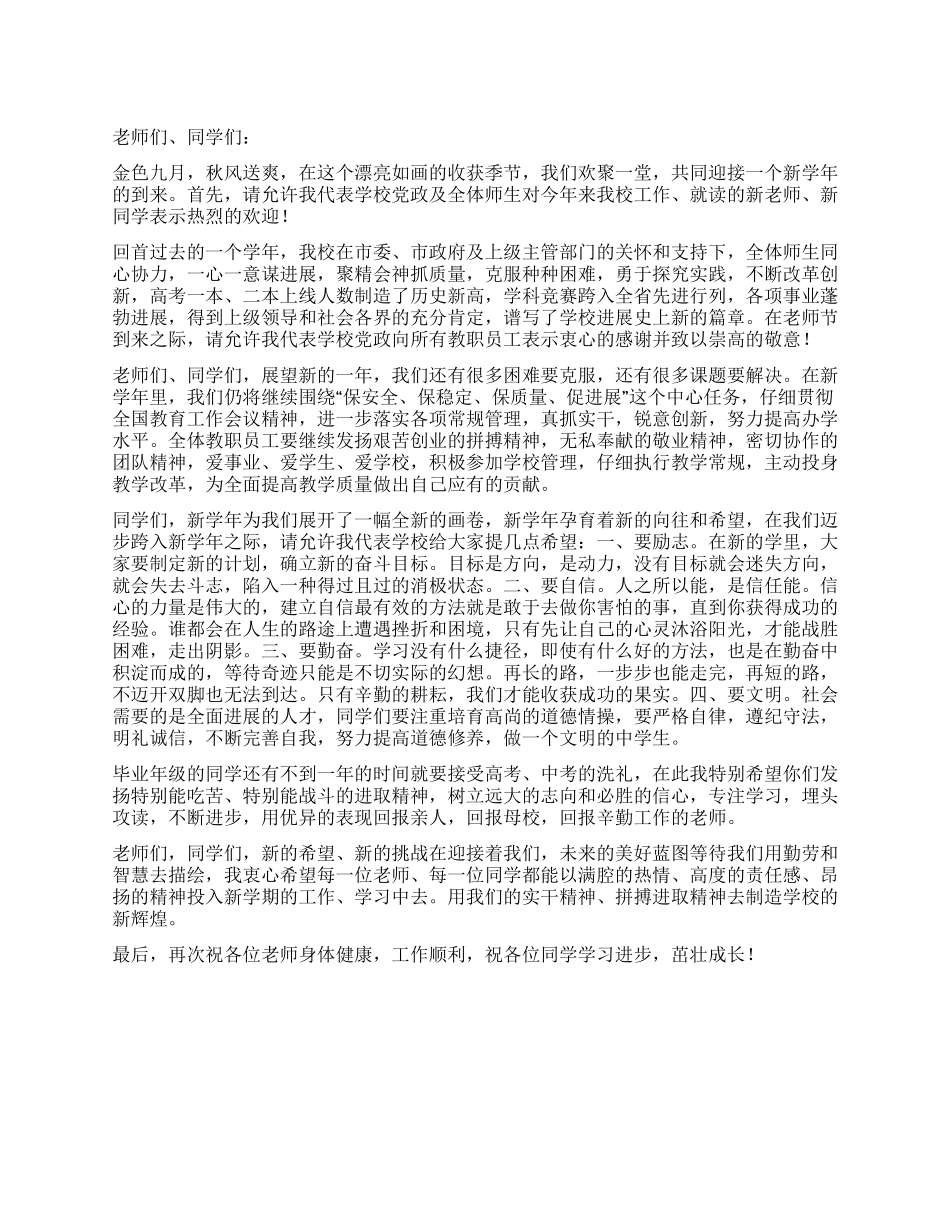 2024秋季中学开学典礼讲话_第1页