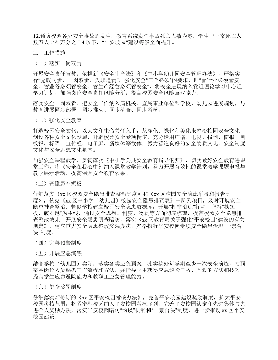 2024秋季学校安全工作计划书_第2页
