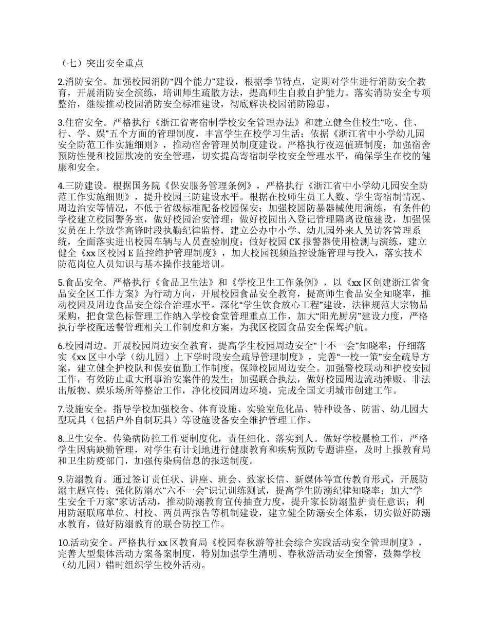 2024秋季学校安全工作计划书_第3页