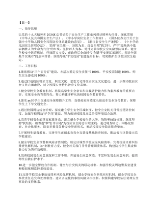 2024秋季学校安全工作计划书