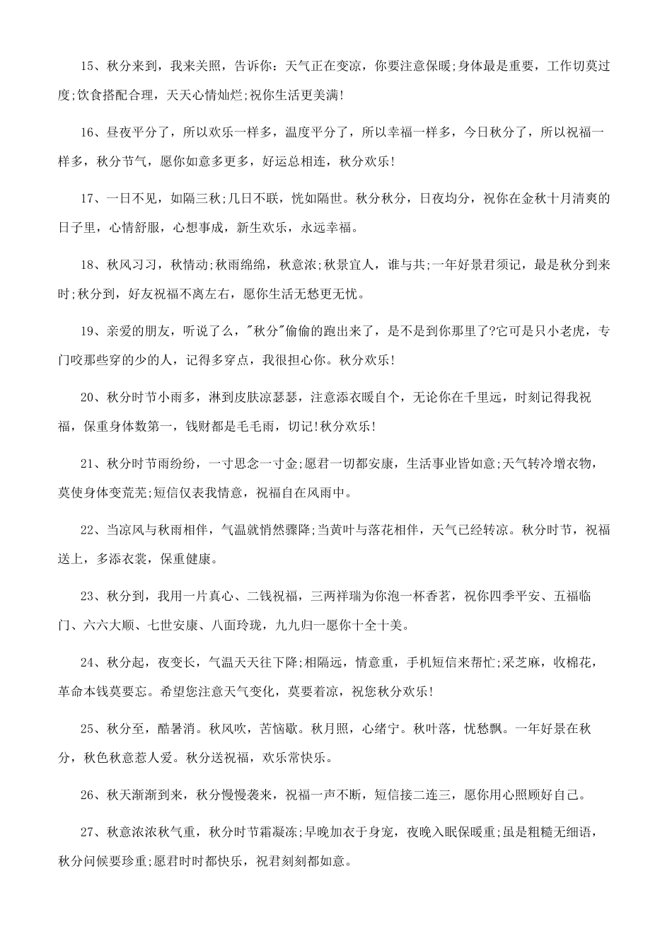 2024秋分节气祝福语大全简短2024简短祝福语_第2页
