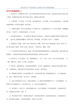 2024秋分节气祝福语大全简短2024简短祝福语