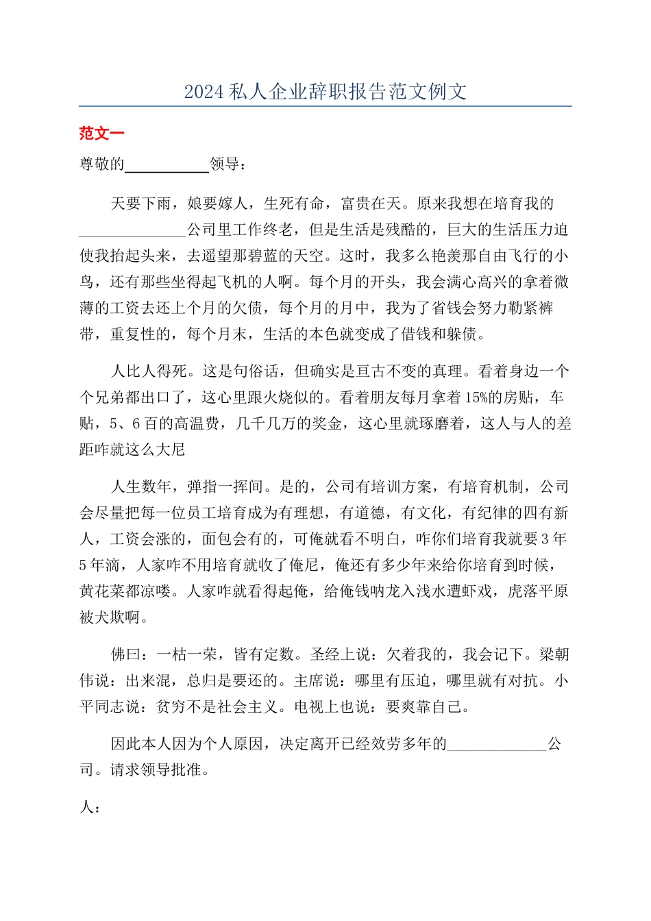2024私人企业辞职报告范文例文_第1页