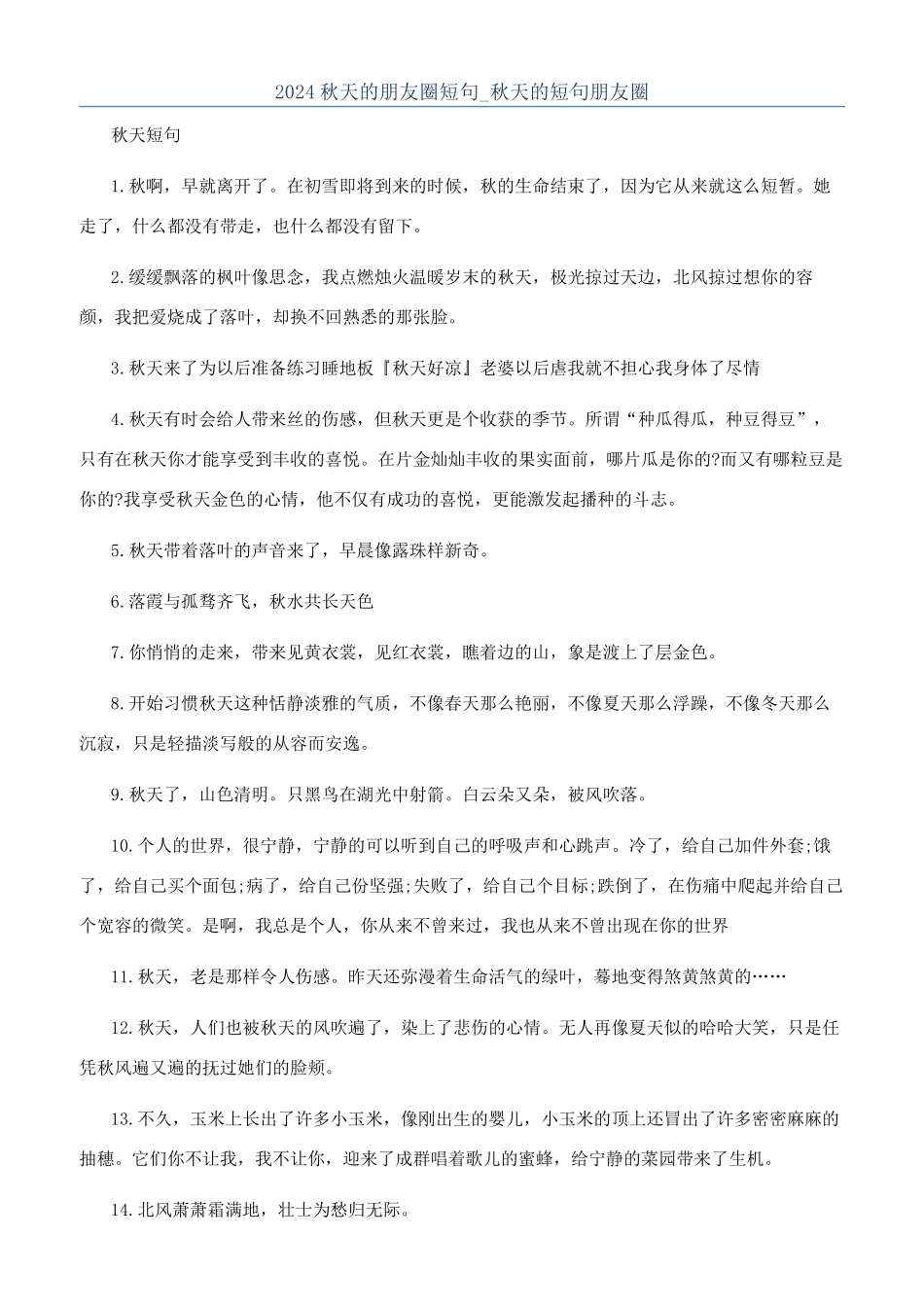 2024秋天的朋友圈短句-秋天的短句朋友圈_第1页