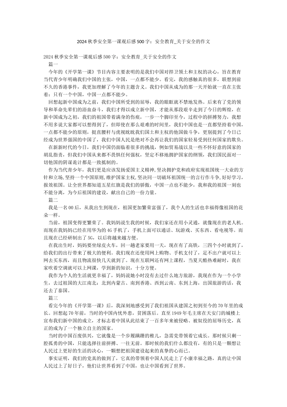 2024秋季安全第一课观后感500字安全教育-关于安全的作文_第1页