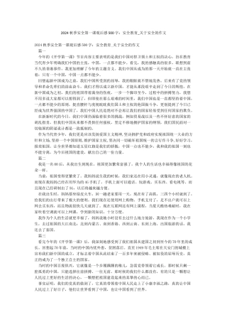 2024秋季安全第一课观后感500字安全教育-关于安全的作文