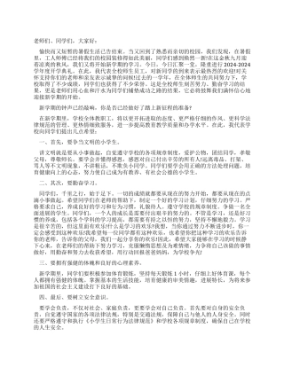2024秋季开学典礼上的发言讲话