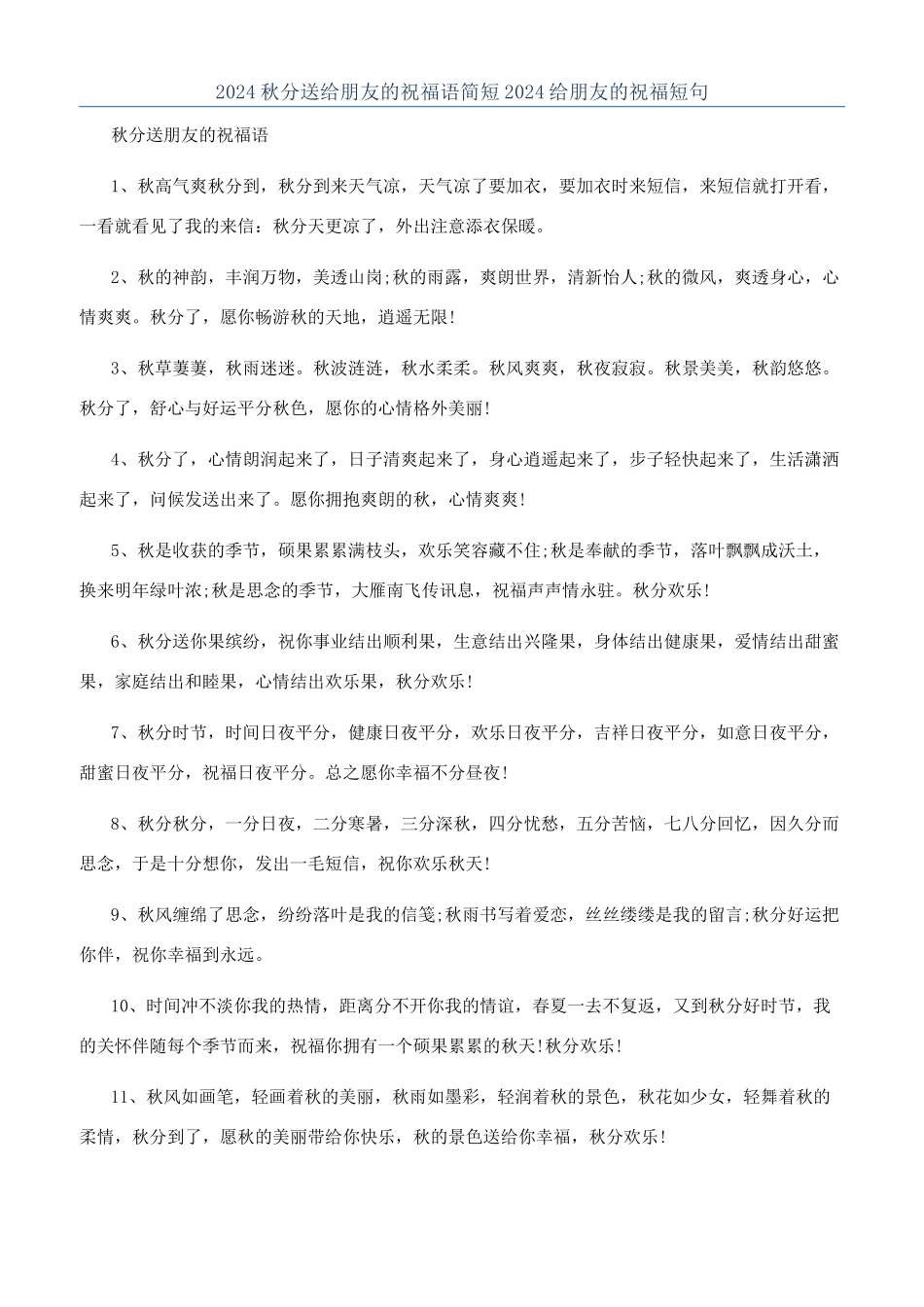 2024秋分送给朋友的祝福语简短2024给朋友的祝福短句_第1页