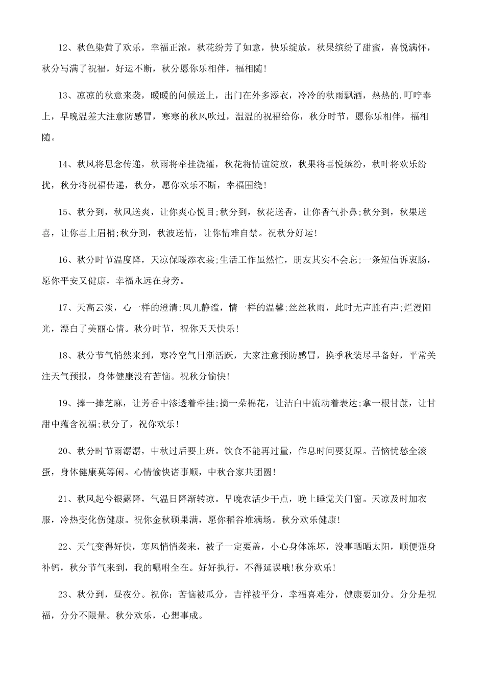 2024秋分送给朋友的祝福语简短2024给朋友的祝福短句_第2页