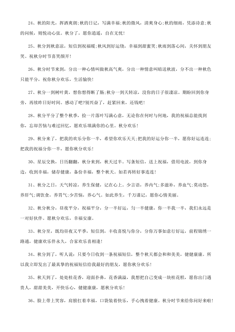 2024秋分送给朋友的祝福语简短2024给朋友的祝福短句_第3页