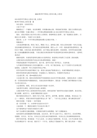 2024秋季开学典礼主持词3篇-主持词