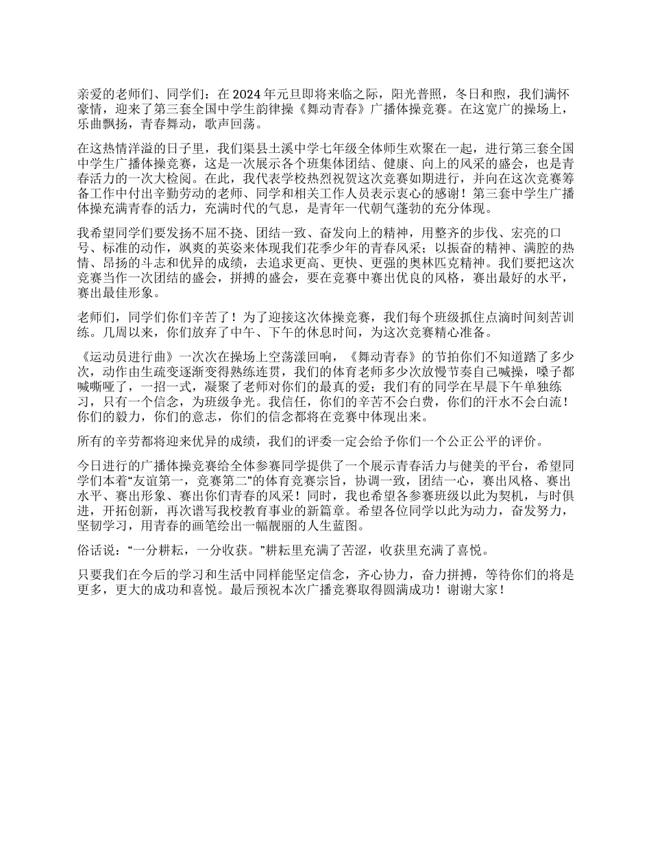 2024秋季中小学广播体操比赛讲话稿_第1页