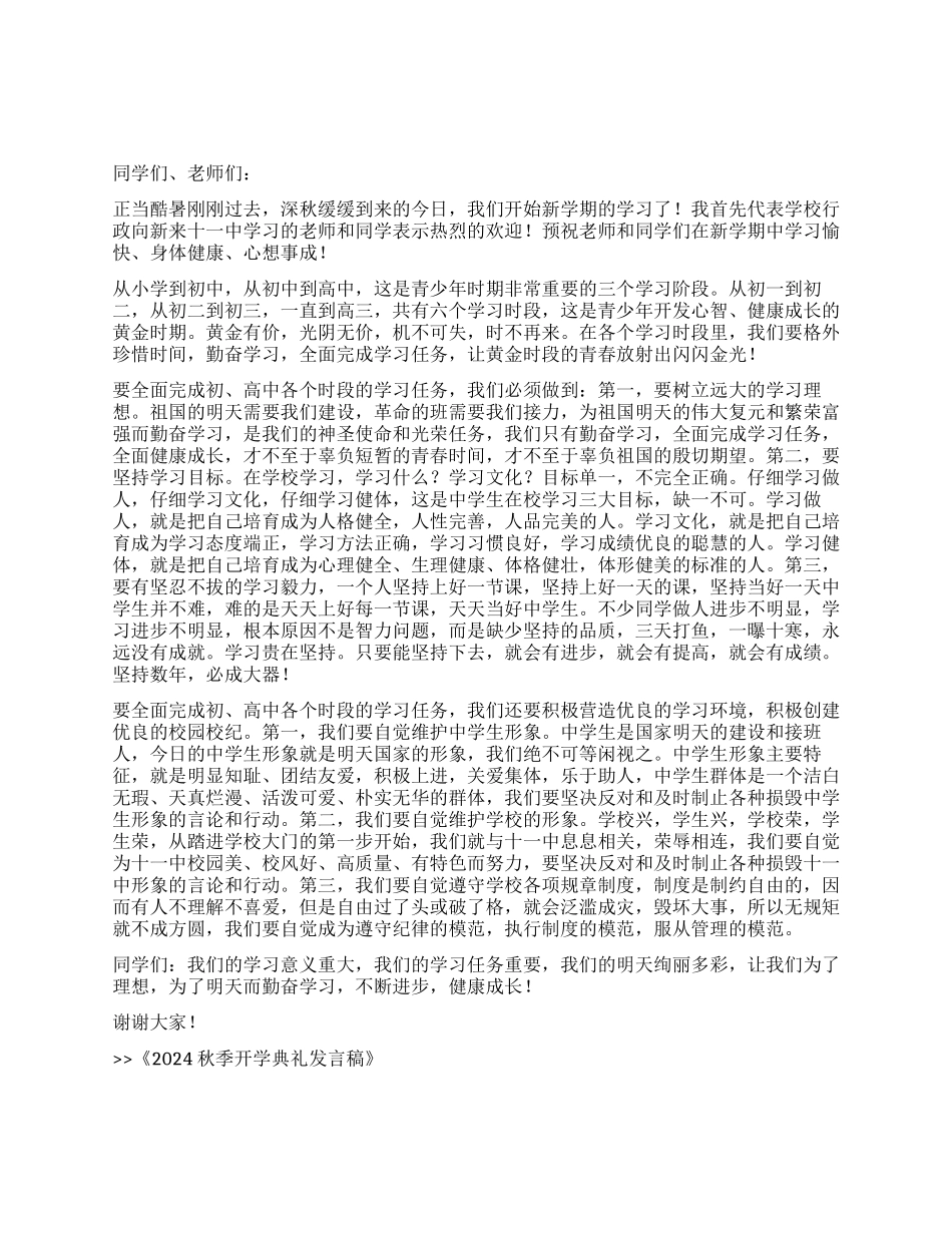 2024秋季开学典礼发言稿_第1页