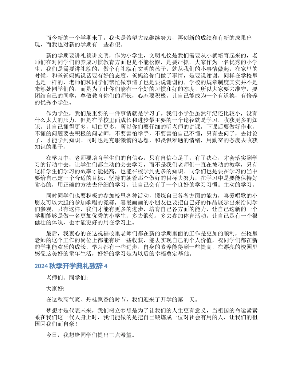 2024秋季开学典礼致辞_第3页