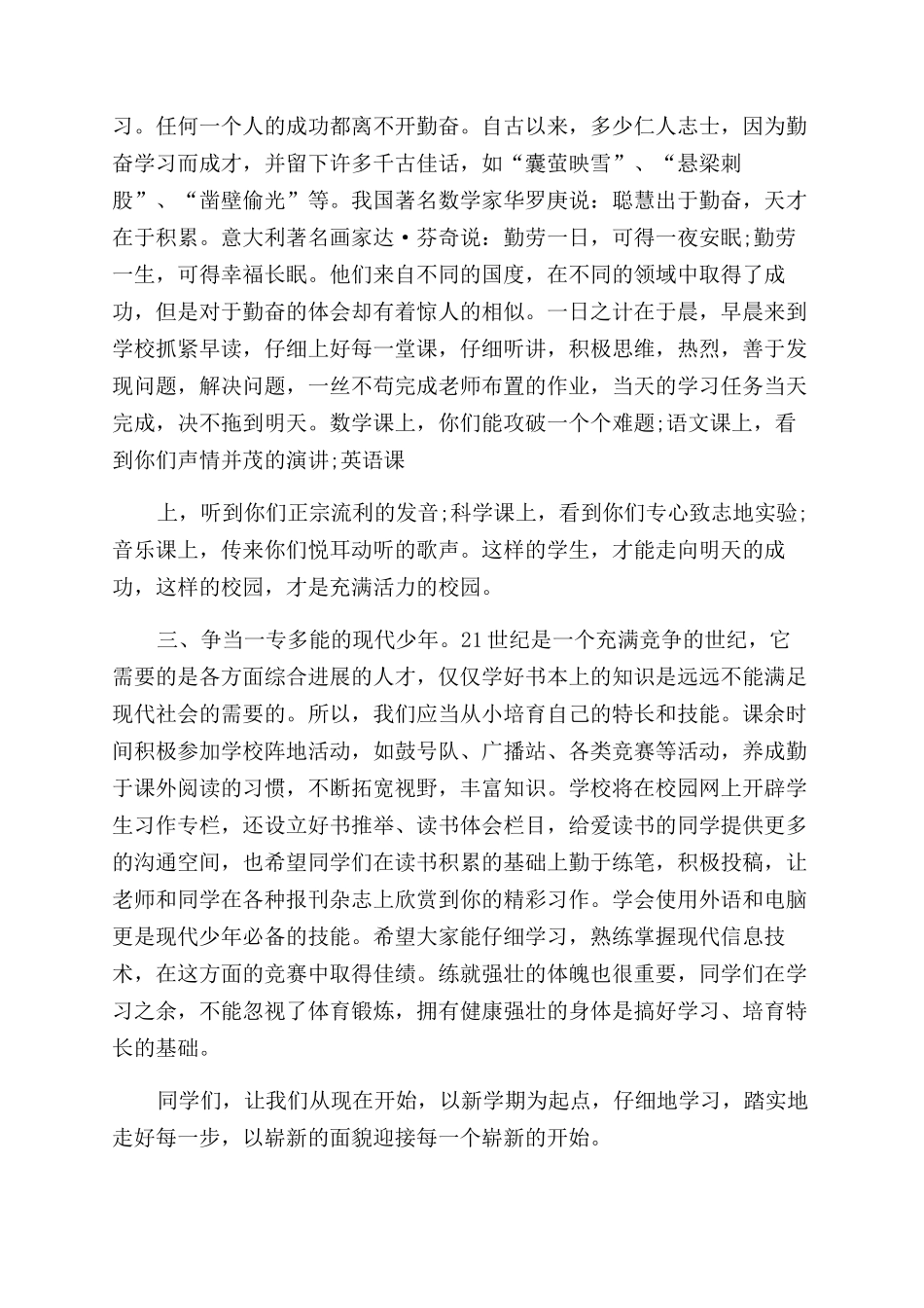 2024秋季开学典礼讲话稿_第3页