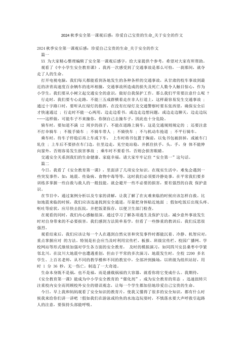 2024秋季安全第一课观后感珍爱自己宝贵的生命-关于安全的作文_第1页