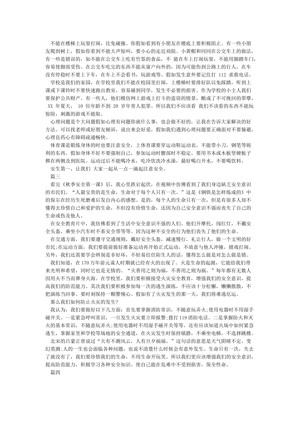 2024秋季安全第一课观后感珍爱自己宝贵的生命-关于安全的作文_第2页