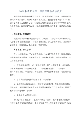 2024秋季开学第一课教育活动总结范文