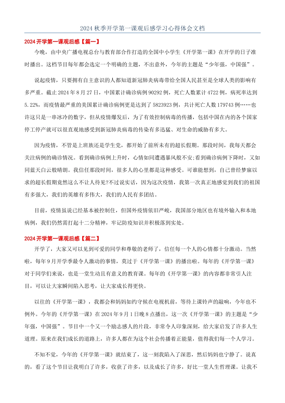 2024秋季开学第一课观后感学习心得体会文档_第1页
