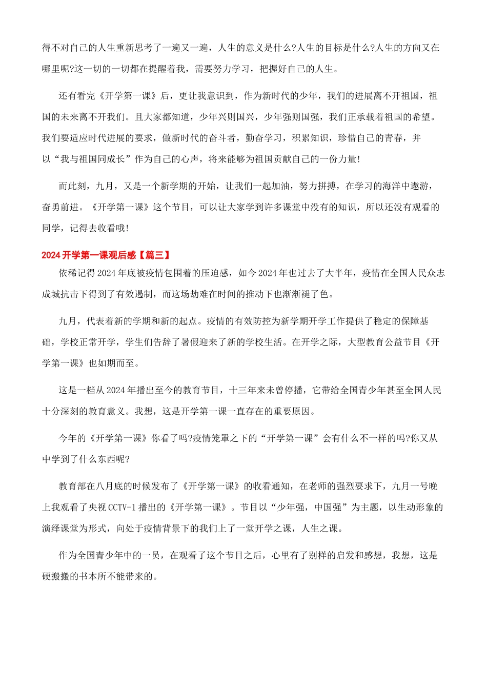 2024秋季开学第一课观后感学习心得体会文档_第2页