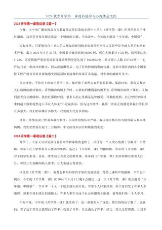 2024秋季开学第一课观后感学习心得体会文档
