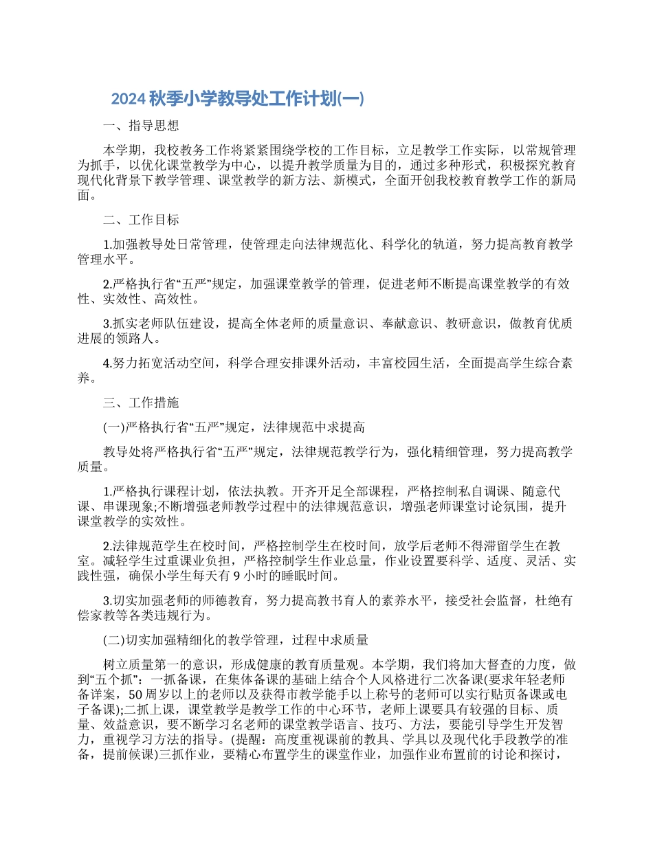 2024秋季小学教导处工作计划五篇合集最新_第1页