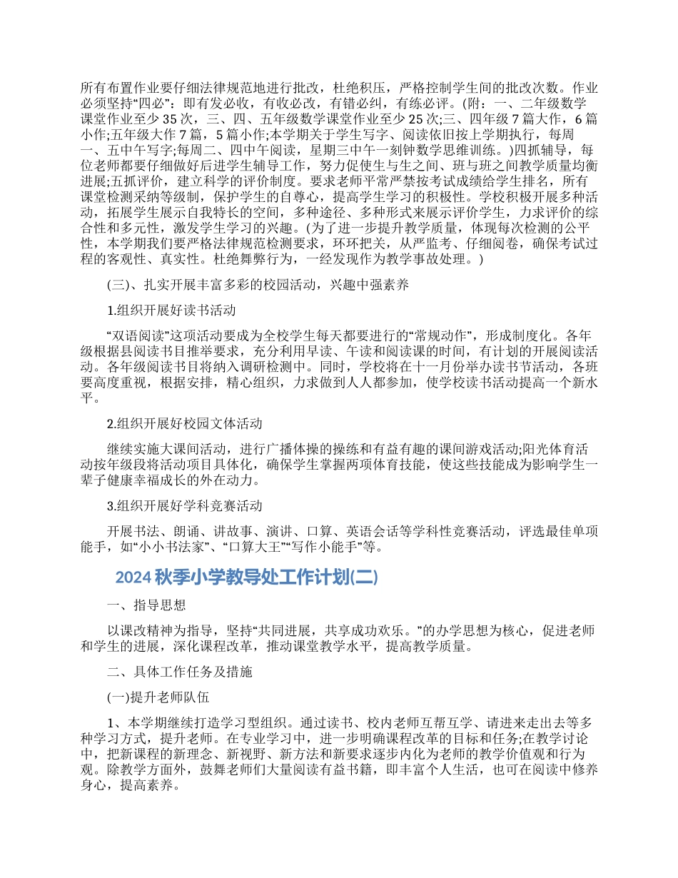 2024秋季小学教导处工作计划五篇合集最新_第2页