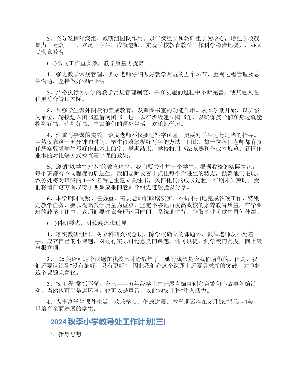 2024秋季小学教导处工作计划五篇合集最新_第3页