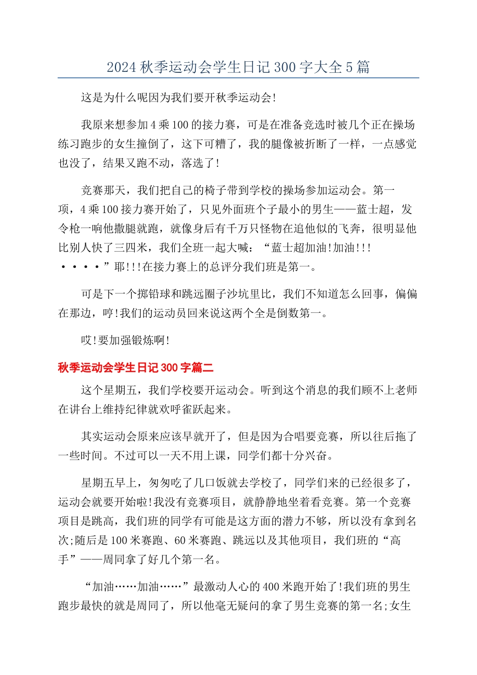2024秋季运动会学生日记300字大全5篇_第1页