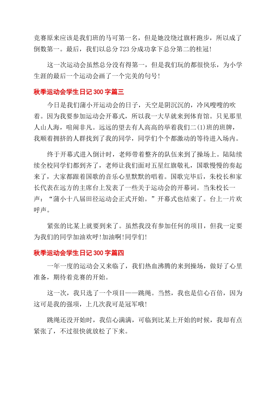 2024秋季运动会学生日记300字大全5篇_第2页