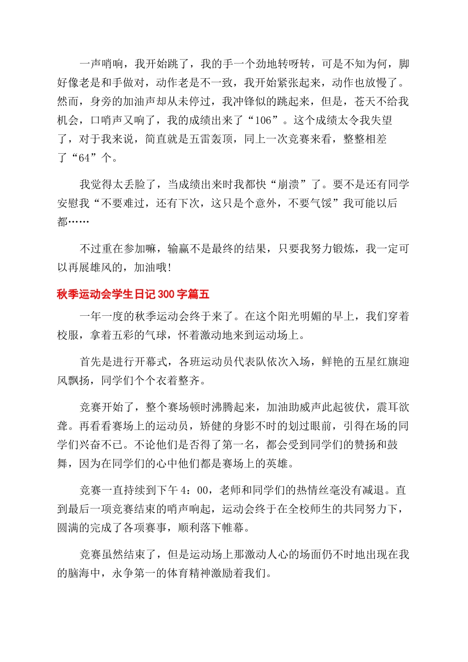 2024秋季运动会学生日记300字大全5篇_第3页